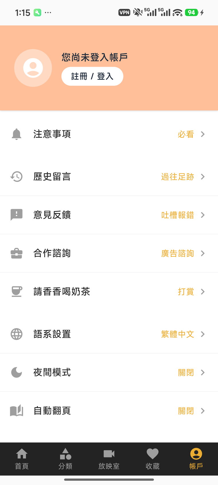 香香腐宅账户页界面,含语系、夜间模式与自动翻页设置