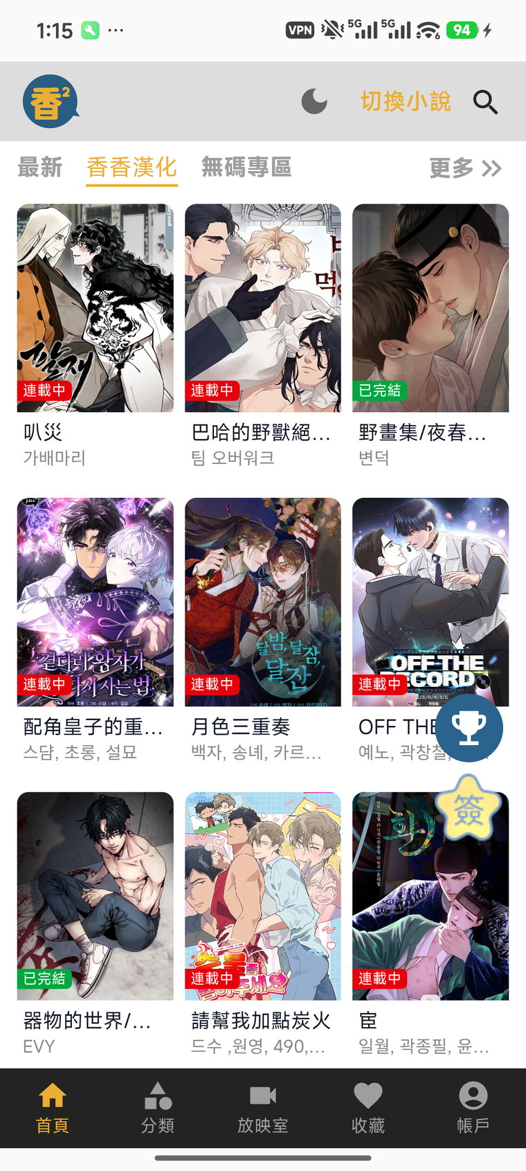 香香腐宅首页更新流界面,按最新与香香汉化分区展示手绘漫画